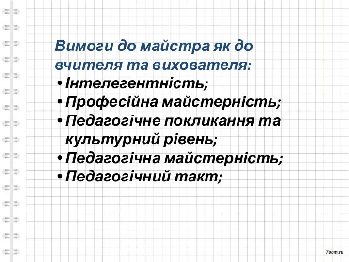 Вимоги до майстра як до вчителя та вихователя: Інтелегентність; Професійна майстерність;