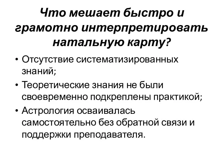 Что мешает быстро и грамотно интерпретировать натальную карту? Отсутствие систематизированных знаний;