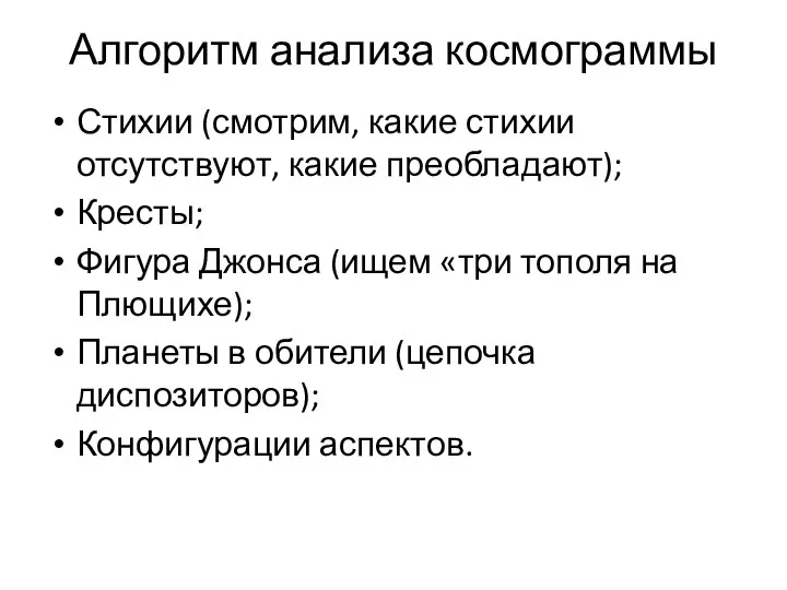 Алгоритм анализа космограммы Стихии (смотрим, какие стихии отсутствуют, какие преобладают); Кресты;