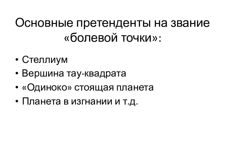 Основные претенденты на звание «болевой точки»: Стеллиум Вершина тау-квадрата «Одиноко» стоящая