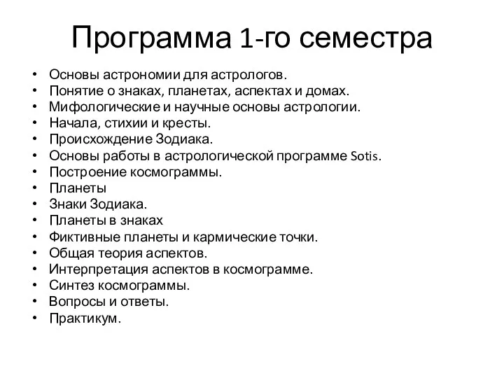 Программа 1-го семестра Основы астрономии для астрологов. Понятие о знаках, планетах,