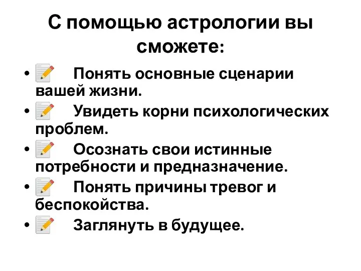 С помощью астрологии вы сможете: ? Понять основные сценарии вашей жизни.