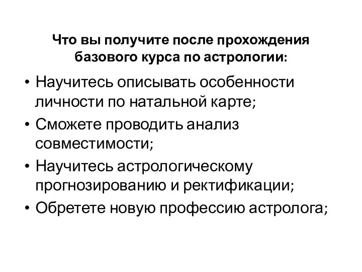 Что вы получите после прохождения базового курса по астрологии: Научитесь описывать