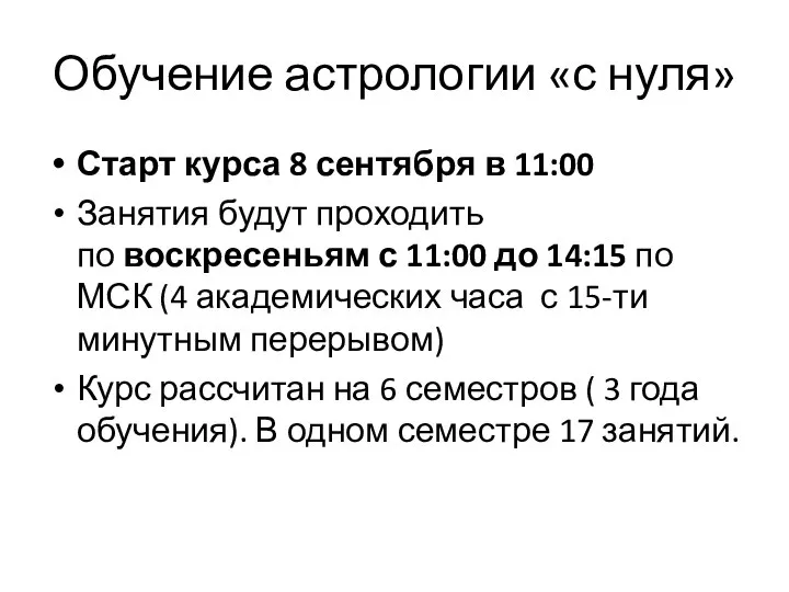 Обучение астрологии «с нуля» Старт курса 8 сентября в 11:00 Занятия