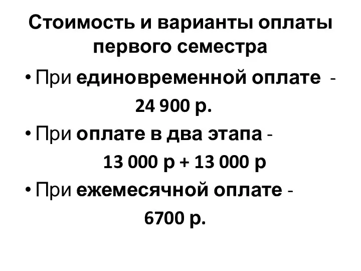 Стоимость и варианты оплаты первого семестра При единовременной оплате - 24