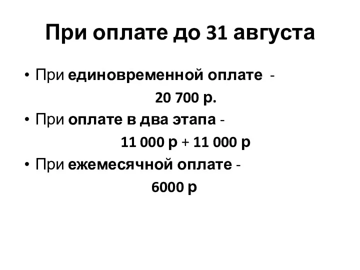 При оплате до 31 августа При единовременной оплате - 20 700