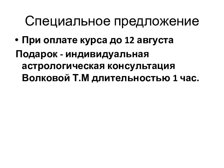 Специальное предложение При оплате курса до 12 августа Подарок - индивидуальная