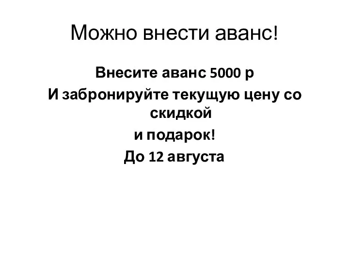 Можно внести аванс! Внесите аванс 5000 р И забронируйте текущую цену