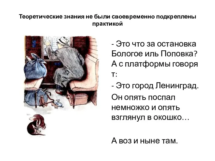 Теоретические знания не были своевременно подкреплены практикой - Это что за