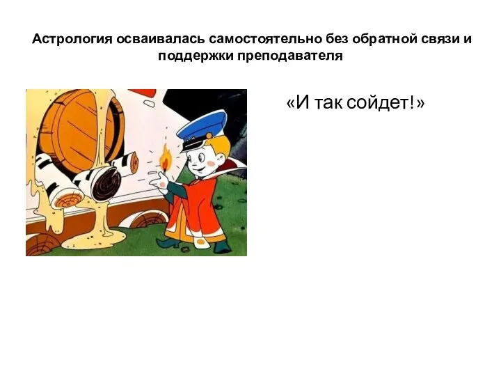 Астрология осваивалась самостоятельно без обратной связи и поддержки преподавателя «И так сойдет!»