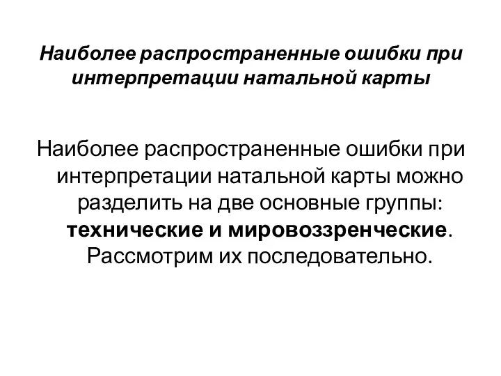 Наиболее распространенные ошибки при интерпретации натальной карты Наиболее распространенные ошибки при