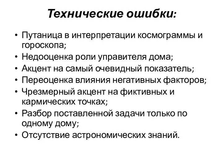 Технические ошибки: Путаница в интерпретации космограммы и гороскопа; Недооценка роли управителя