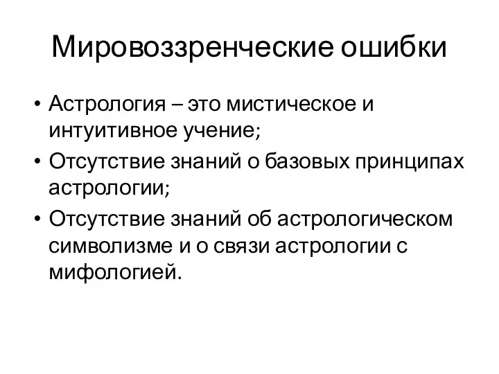 Мировоззренческие ошибки Астрология – это мистическое и интуитивное учение; Отсутствие знаний