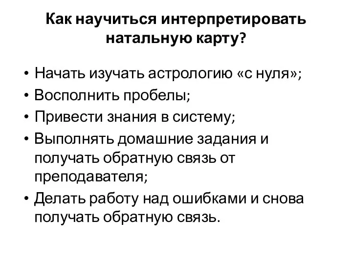 Как научиться интерпретировать натальную карту? Начать изучать астрологию «с нуля»; Восполнить