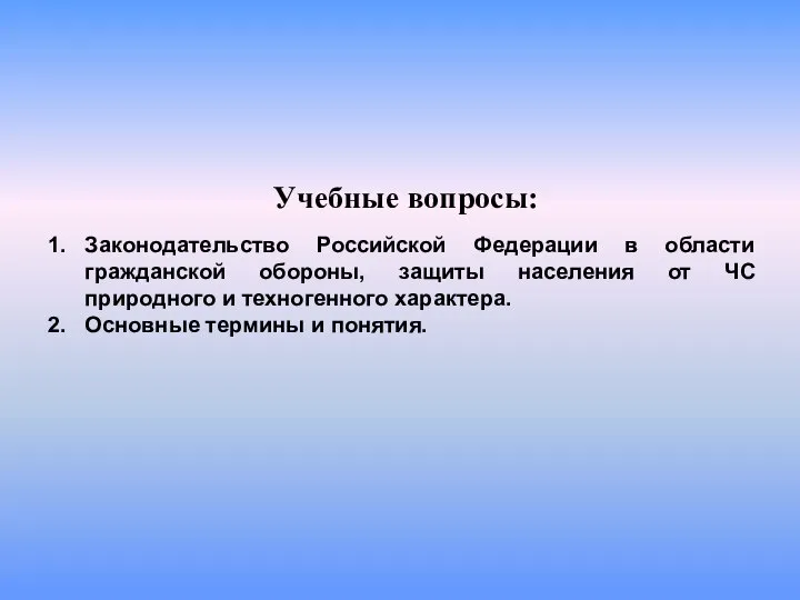 Учебные вопросы: Законодательство Российской Федерации в области гражданской обороны, защиты населения