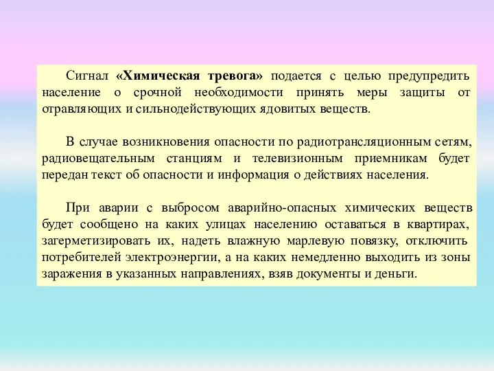 Сигнал «Химическая тревога» подается с целью предупредить население о срочной необходимости