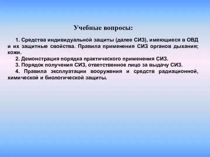 Учебные вопросы: 1. Средства индивидуальной защиты (далее СИЗ), имеющиеся в ОВД