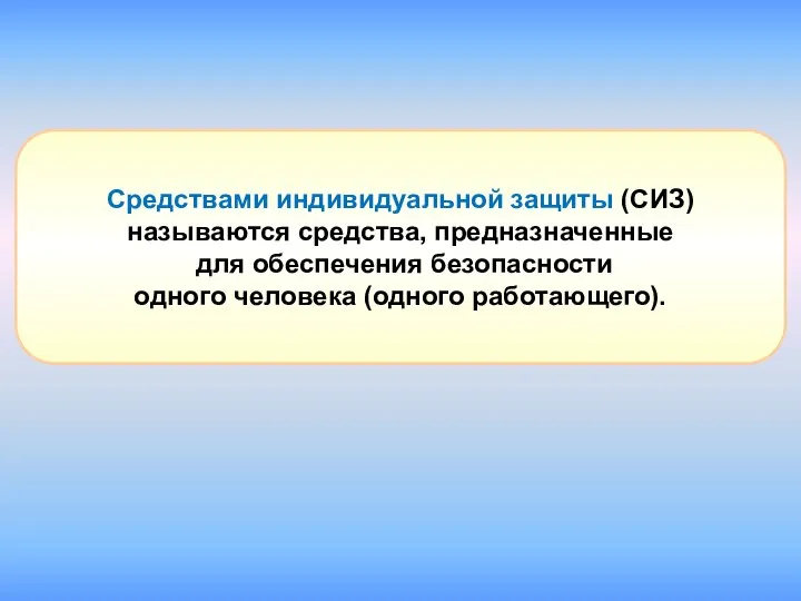 Средствами индивидуальной защиты (СИЗ) называются средства, предназначенные для обеспечения безопасности одного человека (одного работающего).