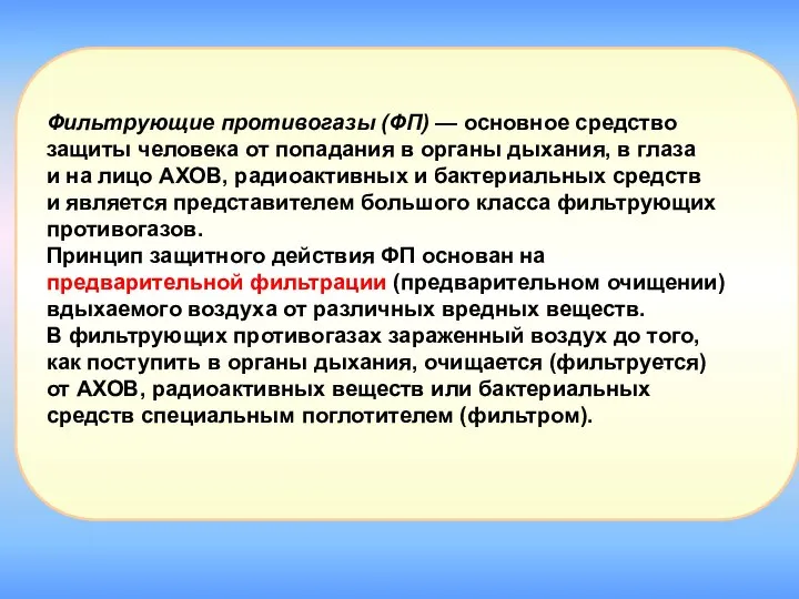 Фильтрующие противогазы (ФП) — основное средство защиты человека от попадания в