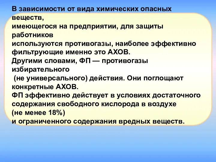 В зависимости от вида химических опасных веществ, имеющегося на предприятии, для