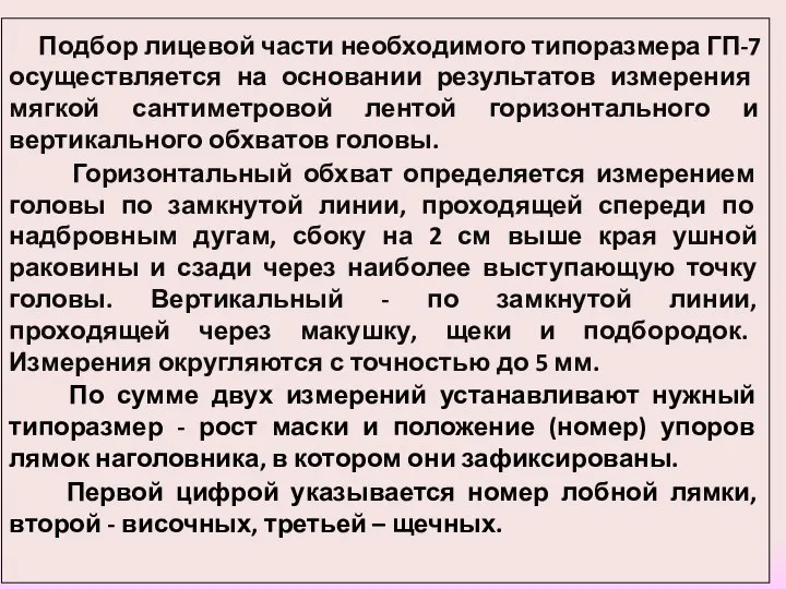 Подбор лицевой части необходимого типоразмера ГП-7 осуществляется на основании результатов измерения