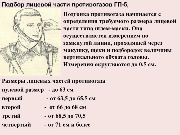 Подбор лицевой части противогазов ГП-5, Подгонка противогаза начинается с определения требуемого