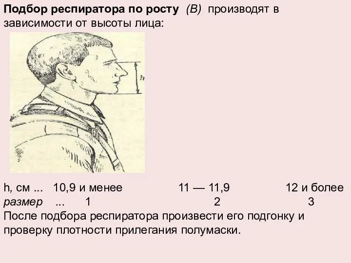 Подбор респиратора по росту (В) производят в зависимости от высоты лица: