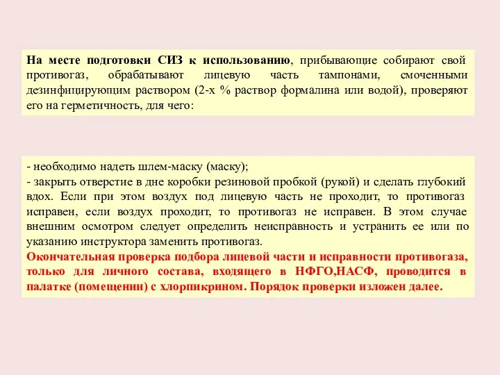 На месте подготовки СИЗ к использованию, прибывающие собирают свой противогаз, обрабатывают