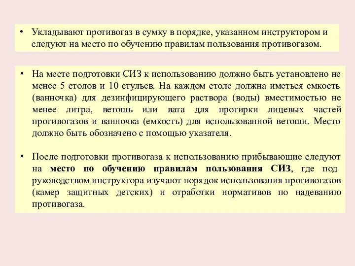 Укладывают противогаз в сумку в порядке, указанном инструктором и следуют на