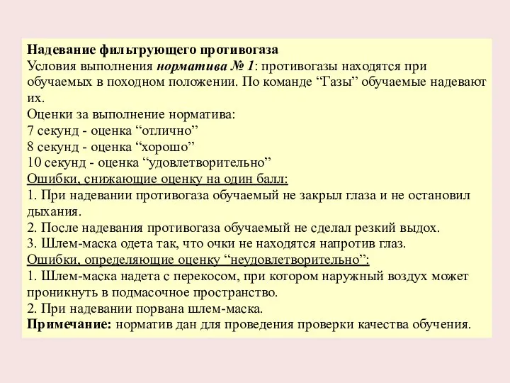 Надевание фильтрующего противогаза Условия выполнения норматива № 1: противогазы находятся при