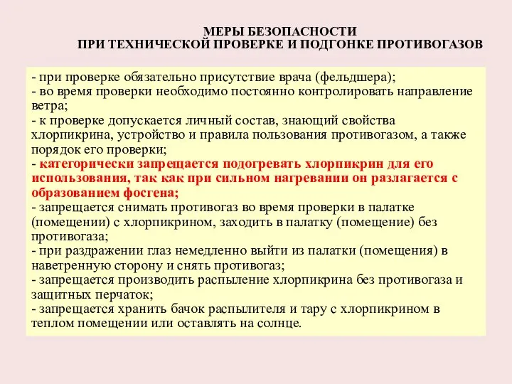 - при проверке обязательно присутствие врача (фельдшера); - во время проверки