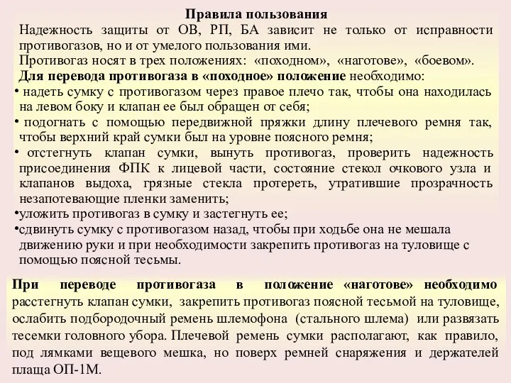 Правила пользования Надежность защиты от ОВ, РП, БА зависит не только