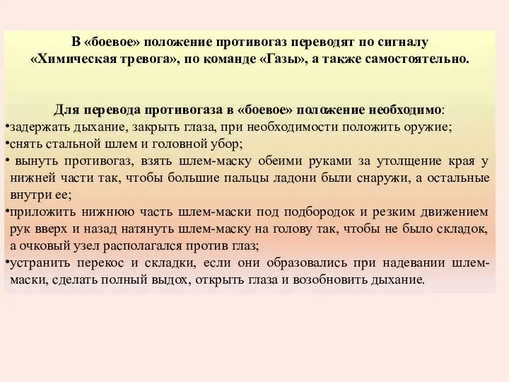 В «боевое» положение противогаз переводят по сигналу «Химическая тревога», по команде