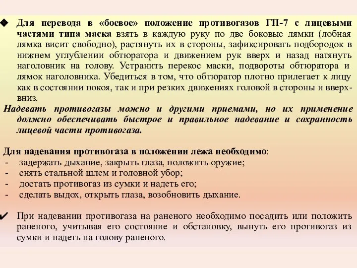 Для перевода в «боевое» положение противогазов ГП-7 с лицевыми частями типа