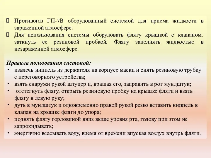 Противогаз ГП-7В оборудованный системой для приема жидкости в зараженной атмосфере. Для