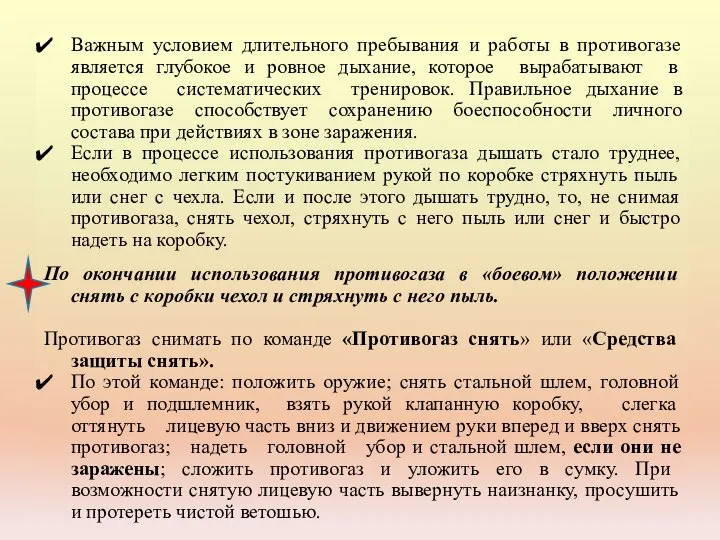 Важным условием длительного пребывания и работы в противогазе является глубокое и