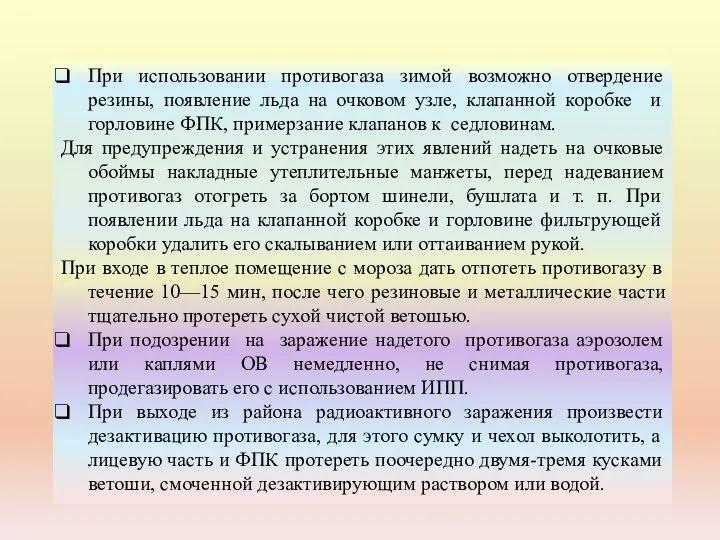 При использовании противогаза зимой возможно отвердение резины, появление льда на очковом