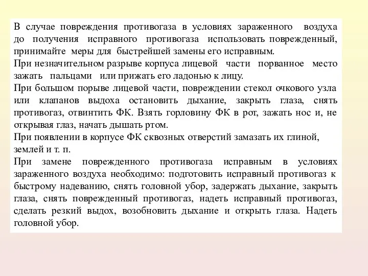 В случае повреждения противогаза в условиях зараженного воздуха до получения исправного