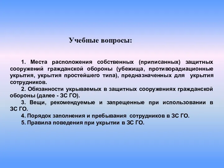 Учебные вопросы: 1. Места расположения собственных (приписанных) защитных сооружений гражданской обороны