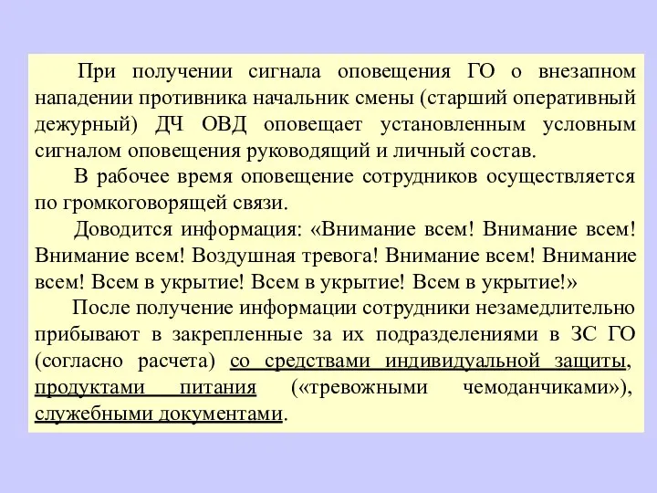 При получении сигнала оповещения ГО о внезапном нападении противника начальник смены