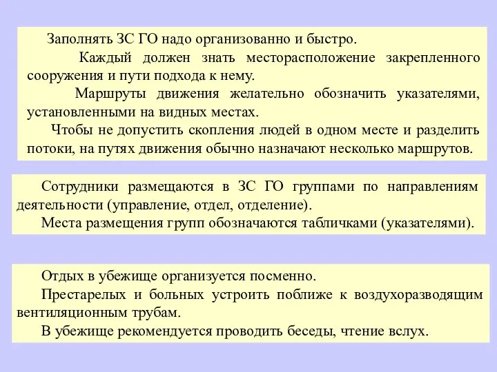 Сотрудники размещаются в ЗС ГО группами по направлениям деятельности (управление, отдел,