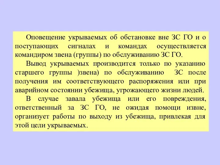 Оповещение укрываемых об обстановке вне ЗС ГО и о поступающих сигналах