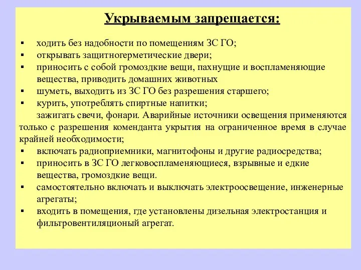 Укрываемым запрещается: ходить без надобности по помещениям ЗС ГО; открывать защитногерметические