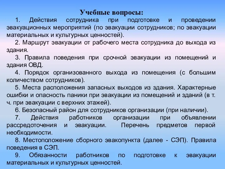 Учебные вопросы: 1. Действия сотрудника при подготовке и проведении эвакуационных мероприятий