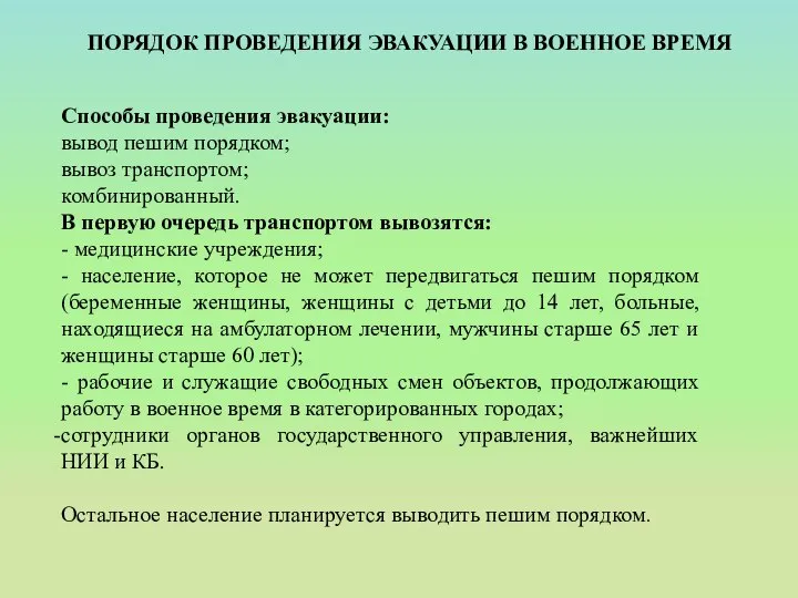 ПОРЯДОК ПРОВЕДЕНИЯ ЭВАКУАЦИИ В ВОЕННОЕ ВРЕМЯ Способы проведения эвакуации: вывод пешим