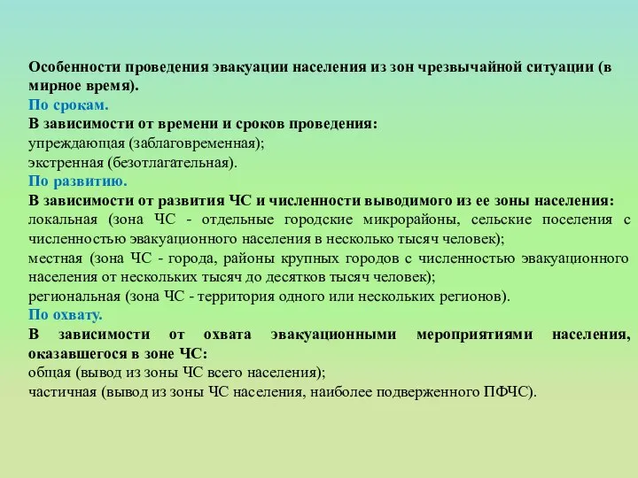 Особенности проведения эвакуации населения из зон чрезвычайной ситуации (в мирное время).