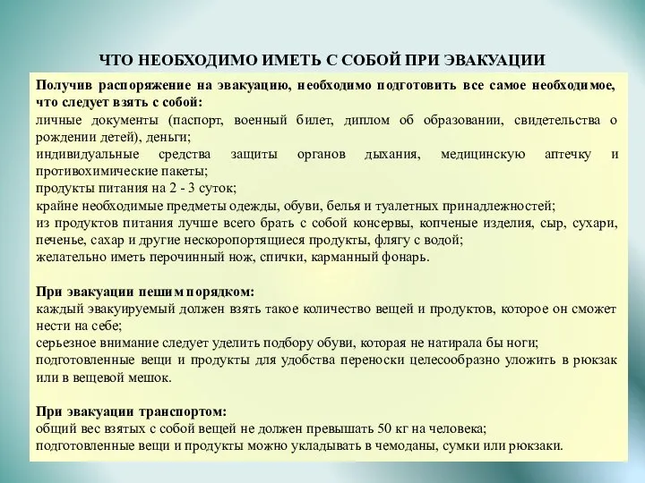 ЧТО НЕОБХОДИМО ИМЕТЬ С СОБОЙ ПРИ ЭВАКУАЦИИ Получив распоряжение на эвакуацию,