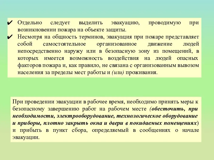 Отдельно следует выделить эвакуацию, проводимую при возникновении пожара на объекте защиты.