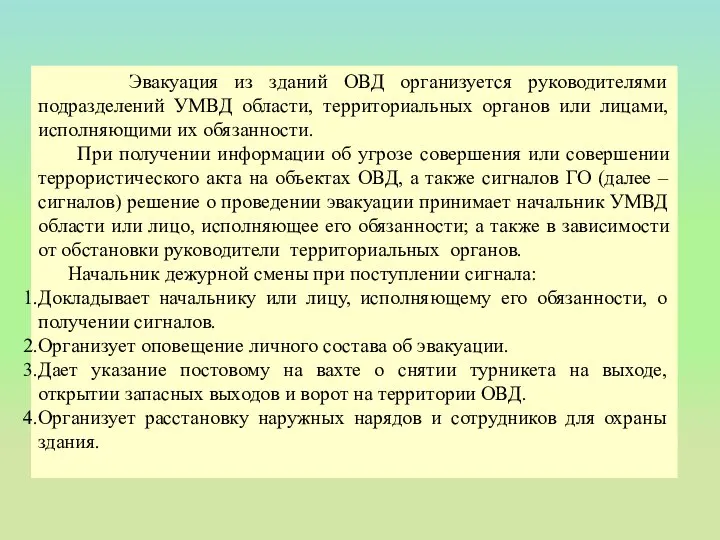 Эвакуация из зданий ОВД организуется руководителями подразделений УМВД области, территориальных органов