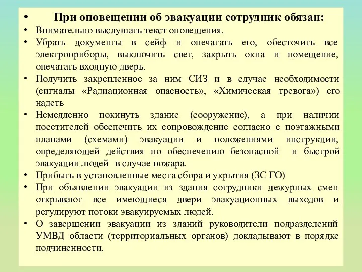 При оповещении об эвакуации сотрудник обязан: Внимательно выслушать текст оповещения. Убрать